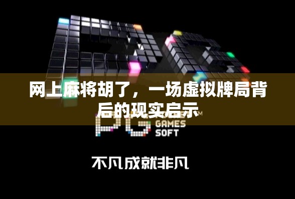 网上麻将胡了，一场虚拟牌局背后的现实启示