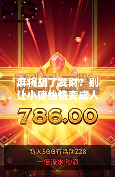 麻将胡了发财？别让小赌怡情变成人生大坑！