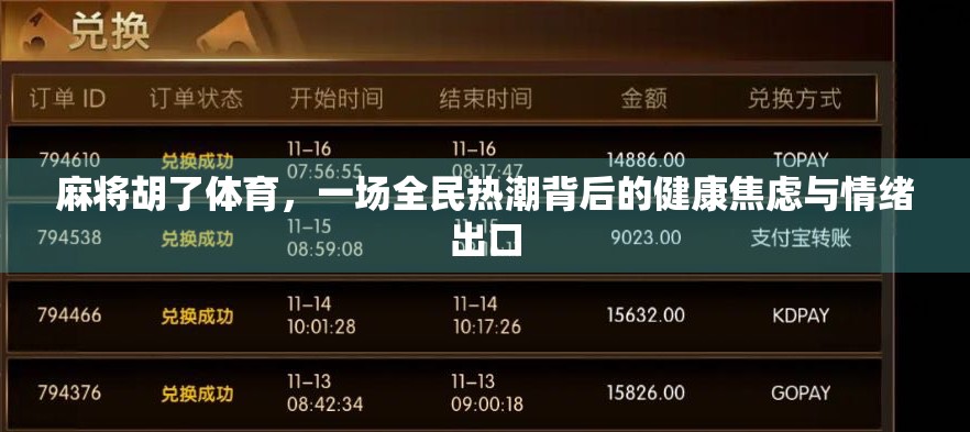 麻将胡了体育，一场全民热潮背后的健康焦虑与情绪出口