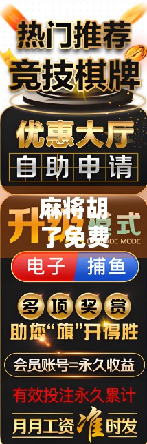 麻将胡了免费？别被免费陷阱骗了！揭秘背后的真实套路