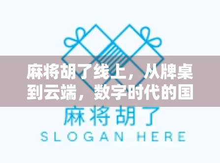 麻将胡了线上，从牌桌到云端，数字时代的国粹新玩法