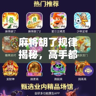 麻将胡了规律揭秘，高手都在偷偷用的5个底层逻辑，普通人也能秒变牌神！