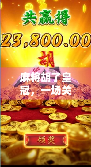 麻将胡了皇冠，一场关于运气、策略与人性的微型社会实验