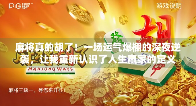 麻将真的胡了！一场运气爆棚的深夜逆袭，让我重新认识了人生赢家的定义