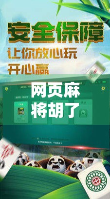 网页麻将胡了？一局游戏，三小时沉迷，我差点忘了吃饭！