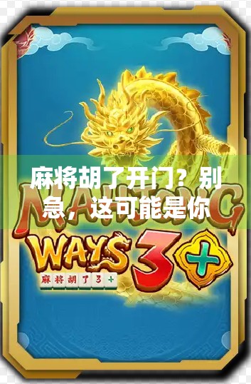 麻将胡了开门？别急，这可能是你输钱的开始！