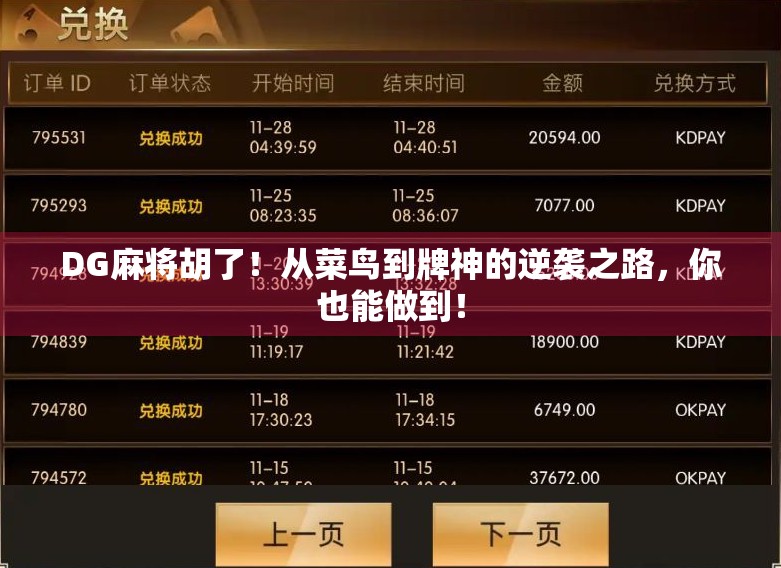 DG麻将胡了！从菜鸟到牌神的逆袭之路，你也能做到！