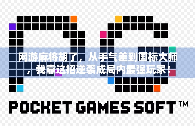 网游麻将胡了，从手气差到国标大师，我靠这招逆袭成局内最强玩家！