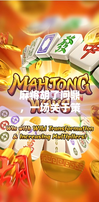 麻将胡了问鼎，一场关于策略、运气与人性的全民狂欢