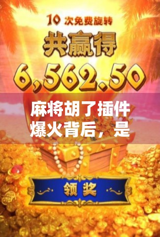 麻将胡了插件爆火背后，是娱乐创新还是游戏伦理的灰色地带？