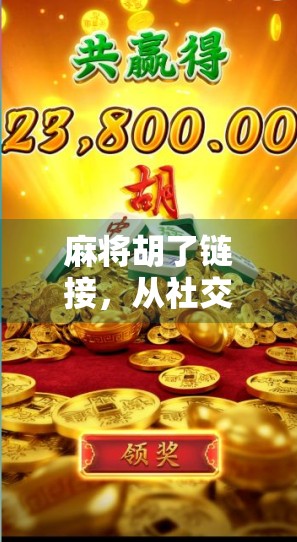 麻将胡了链接,从社交游戏到数字时代的虚拟牌局密码 麻将胡了链接,从社交游戏到数字时代的虚拟牌局密码