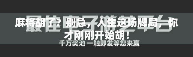 麻将胡了？别急，人生这场牌局，你才刚刚开始胡！