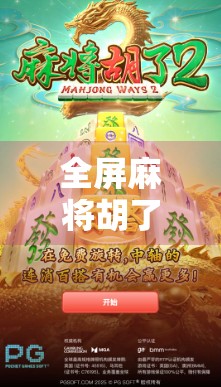 全屏麻将胡了！这波操作让千万网友直呼太上头！