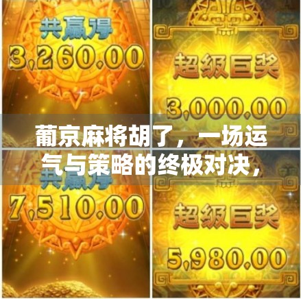 葡京麻将胡了，一场运气与策略的终极对决，你真的懂麻将吗？