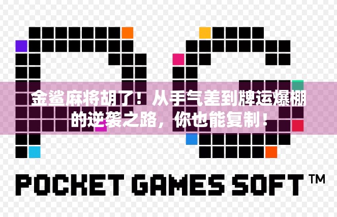 金鲨麻将胡了！从手气差到牌运爆棚的逆袭之路，你也能复制！