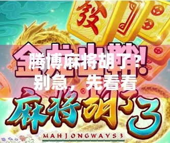 腾博麻将胡了？别急，先看看你是不是被套路了！