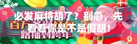 必发麻将胡了？别急，先看看你是不是假胡！