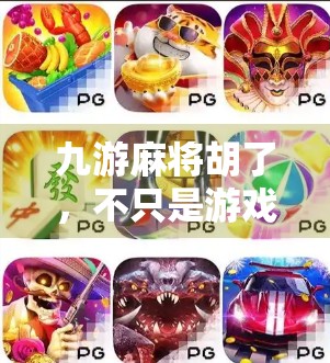 九游麻将胡了，不只是游戏，更是社交与智慧的较量