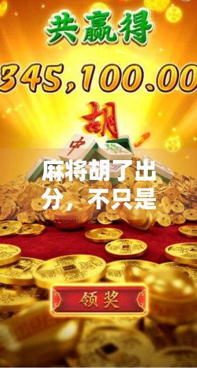 麻将胡了出分，不只是运气，更是智慧与人性的博弈！
