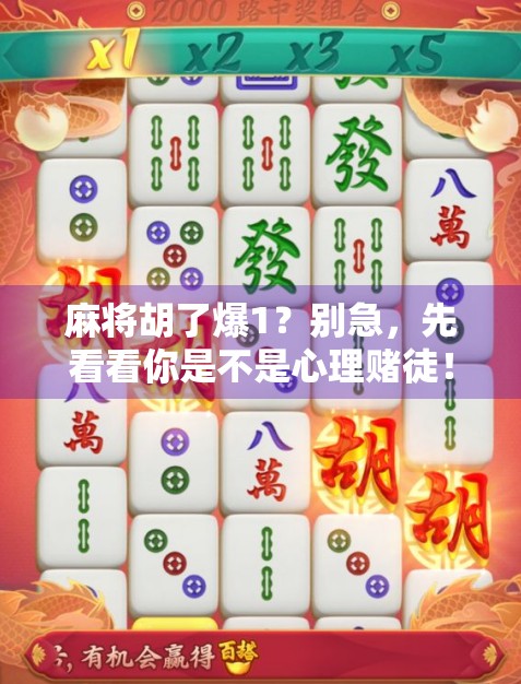 麻将胡了爆1？别急，先看看你是不是心理赌徒！