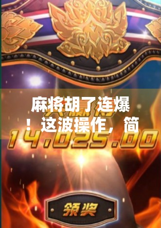 麻将胡了连爆！这波操作，简直是运气与技术的双重暴击！