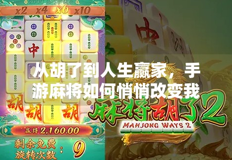 从胡了到人生赢家,手游麻将如何悄悄改变我们的社交方式? 从胡了到人生赢家,手游麻将如何悄悄改变我们的社交方式?