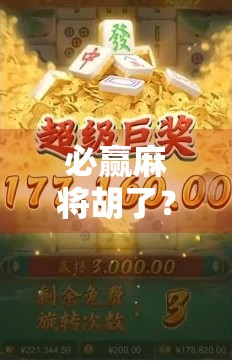 必赢麻将胡了？别被必赢二字骗了！真相是—你离高手只差这一步！