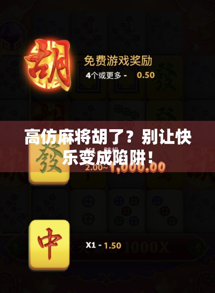 高仿麻将胡了？别让快乐变成陷阱！
