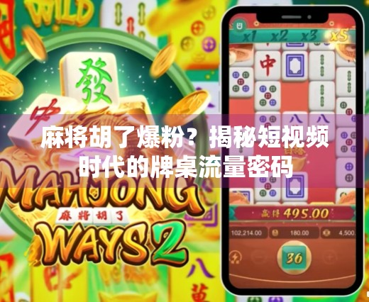 麻将胡了爆粉？揭秘短视频时代的牌桌流量密码