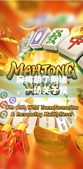 麻将胡了网堵，一场关于娱乐与风险的深度剖析