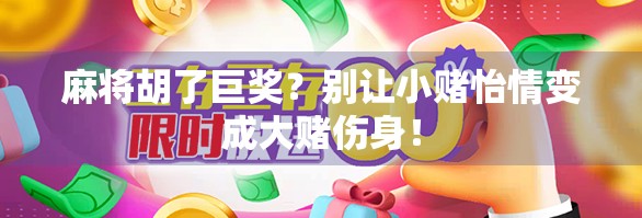 麻将胡了巨奖？别让小赌怡情变成大赌伤身！