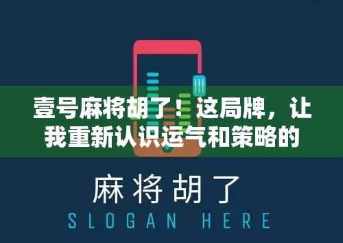 壹号麻将胡了！这局牌，让我重新认识运气和策略的较量