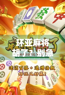 环亚麻将胡了？别急，先看看你是不是真的懂麻将！