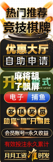麻将胡了飘屏，不只是运气好，更是这3个隐藏技巧在起作用！