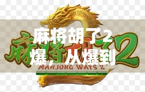 麻将胡了2爆，从爆到爆，我们为何越来越沉迷于虚拟世界的胜利感？