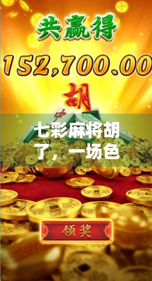 七彩麻将胡了，一场色彩与智慧的碰撞，揭开你从未见过的牌局秘密！