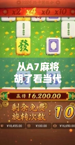 从A7麻将胡了看当代年轻人的社交密码，一场牌局里的情绪解码