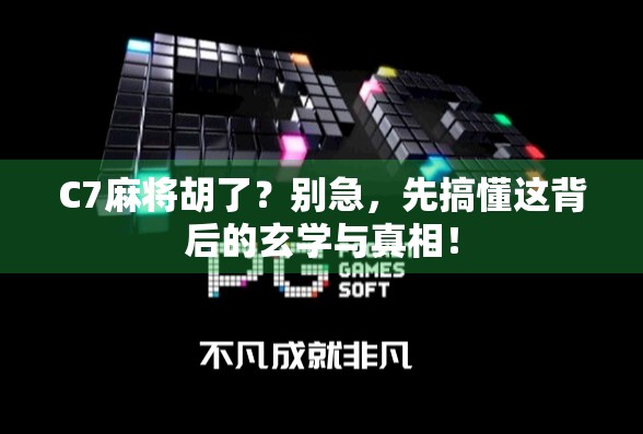 C7麻将胡了？别急，先搞懂这背后的玄学与真相！
