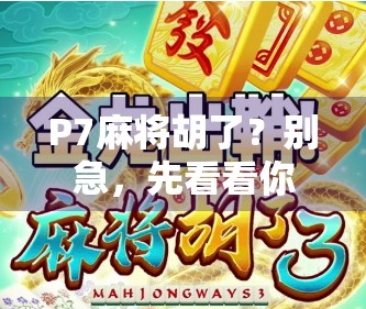 P7麻将胡了？别急，先看看你是不是真懂胡牌的门道！