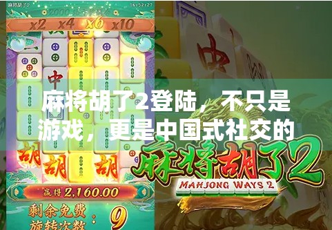 麻将胡了2登陆，不只是游戏，更是中国式社交的数字缩影