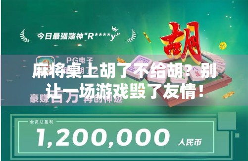 麻将桌上胡了不给胡？别让一场游戏毁了友情！