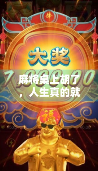 麻将桌上胡了，人生真的就发财了吗？