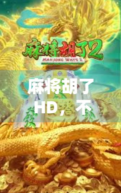 麻将胡了 HD，不只是游戏，更是中国式社交的数字缩影