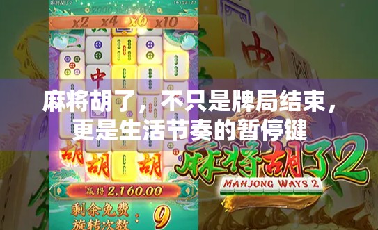 麻将胡了，不只是牌局结束，更是生活节奏的暂停键