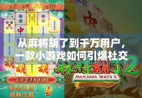 从麻将胡了到千万用户，一款小游戏如何引爆社交裂变？