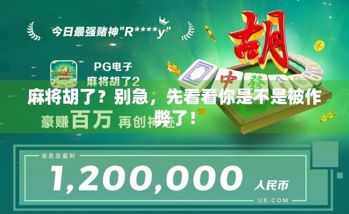 麻将胡了？别急，先看看你是不是被作弊了！