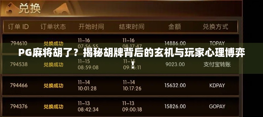PG麻将胡了？揭秘胡牌背后的玄机与玩家心理博弈！