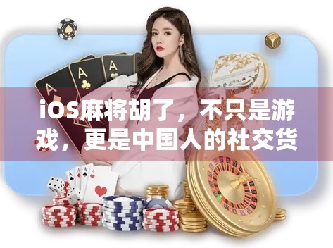 iOS麻将胡了，不只是游戏，更是中国人的社交货币