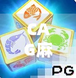 CAG麻将胡了！揭秘胡牌背后的玄机与社交密码