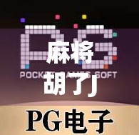 麻将胡了JDB？揭秘胡了背后的社交密码与情绪共振！